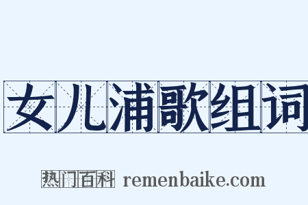 女儿浦歌组词是什么意思的图片